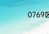 0769区号是哪里的