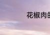 花椒肉的做法是什么