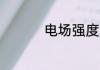 电场强度为0电势为0吗