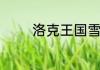 洛克王国雪娃娃怎么超进化