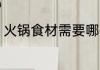 火锅食材需要哪些菜 火锅食材有哪些