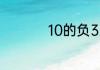 10的负3次方等于多少