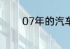 07年的汽车是国几排放标准