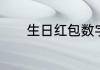 生日红包数字代表的意思大全