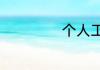 个人工作方面评价