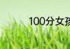 100分女孩名字带寓意的