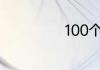 100个波比跳热量