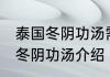 泰国冬阴功汤需要哪些食材 关于泰国冬阴功汤介绍