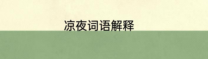 凉夜词语解释