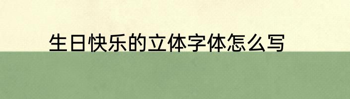 生日快乐的立体字体怎么写