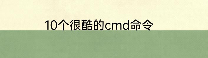 10个很酷的cmd命令