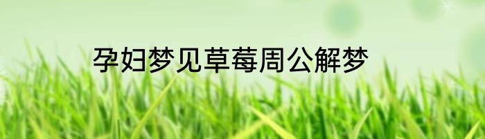 孕妇梦见草莓周公解梦