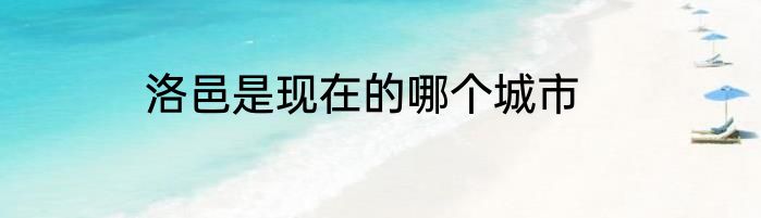 洛邑是现在的哪个城市