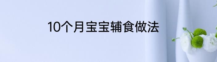 10个月宝宝辅食做法