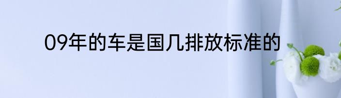 09年的车是国几排放标准的