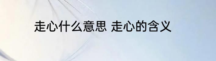 走心什么意思 走心的含义