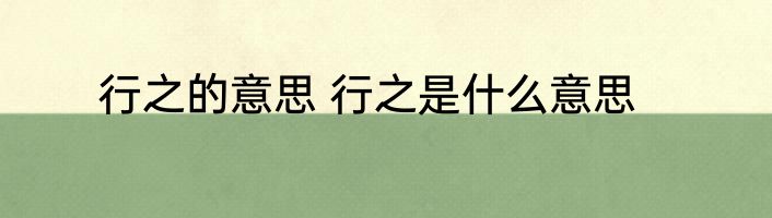 行之的意思 行之是什么意思
