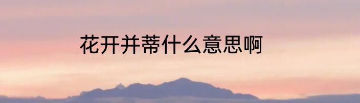 花开并蒂什么意思啊
