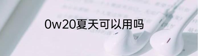 0w20夏天可以用吗