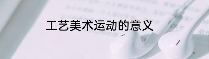 工艺美术运动的意义