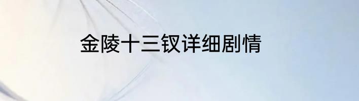 金陵十三钗详细剧情