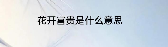 花开富贵是什么意思