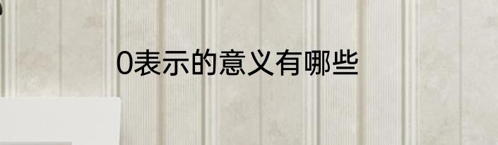 0表示的意义有哪些