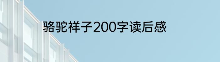 骆驼祥子200字读后感