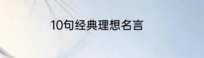 10句经典理想名言