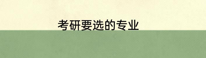 考研要选的专业