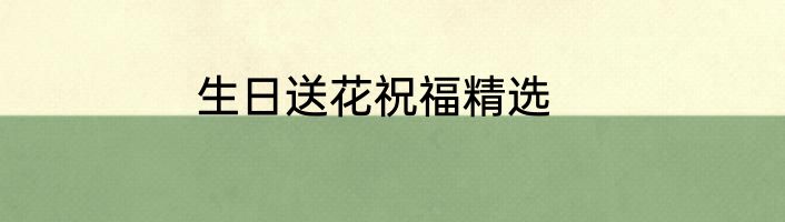 生日送花祝福精选