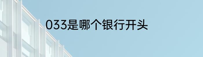 033是哪个银行开头
