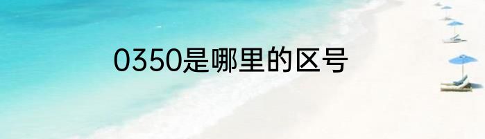 0350是哪里的区号