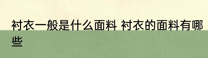 衬衣一般是什么面料 衬衣的面料有哪些