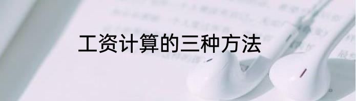 工资计算的三种方法