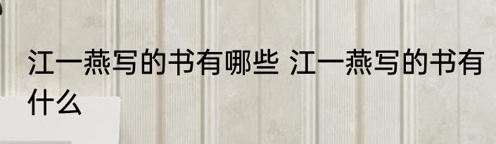 江一燕写的书有哪些 江一燕写的书有什么