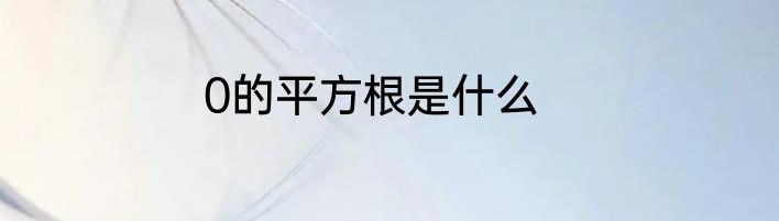0的平方根是什么
