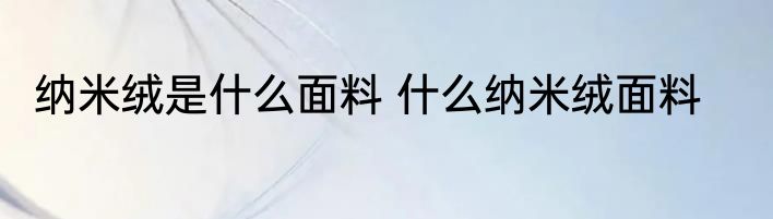纳米绒是什么面料 什么纳米绒面料