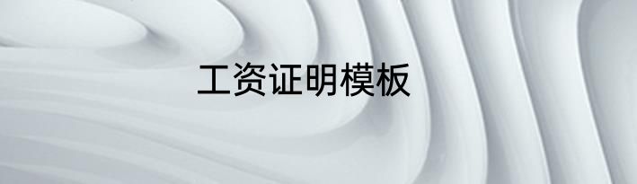 工资证明模板