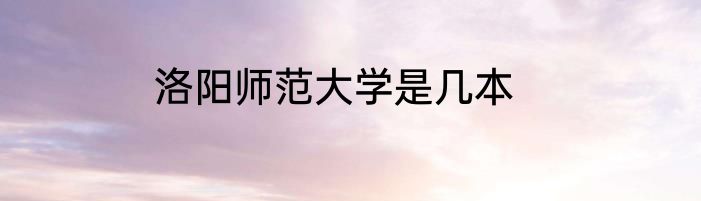 洛阳师范大学是几本