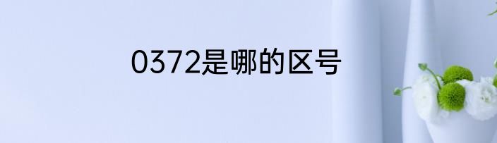 0372是哪的区号