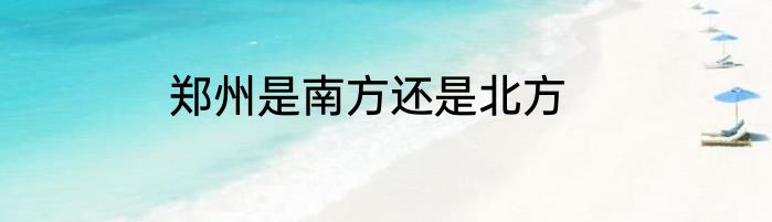 郑州是南方还是北方