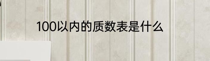 100以内的质数表是什么