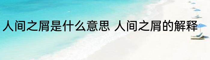 人间之屑是什么意思 人间之屑的解释