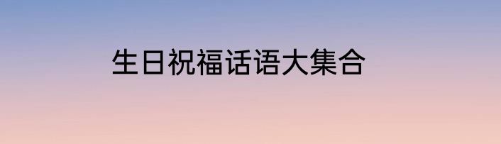 生日祝福话语大集合