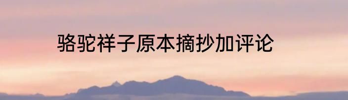 骆驼祥子原本摘抄加评论