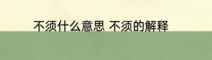 不须什么意思 不须的解释