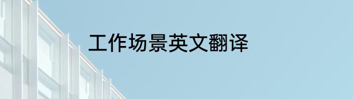 工作场景英文翻译