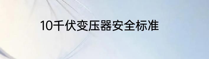 10千伏变压器安全标准