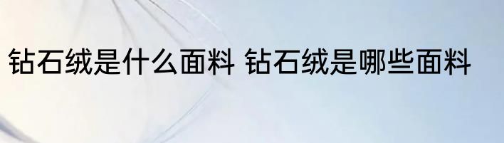钻石绒是什么面料 钻石绒是哪些面料